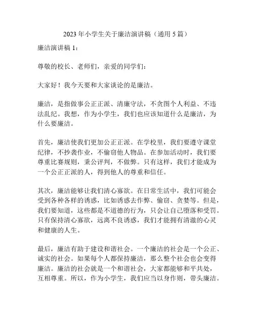 2023年小学生关于廉洁演讲稿(通用5篇)