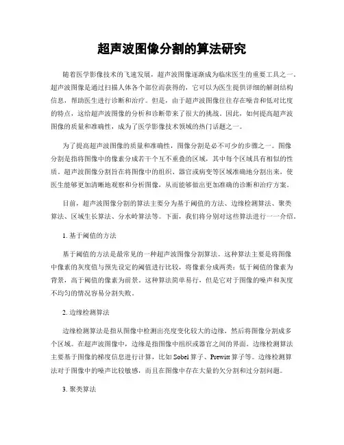 超声波图像分割的算法研究