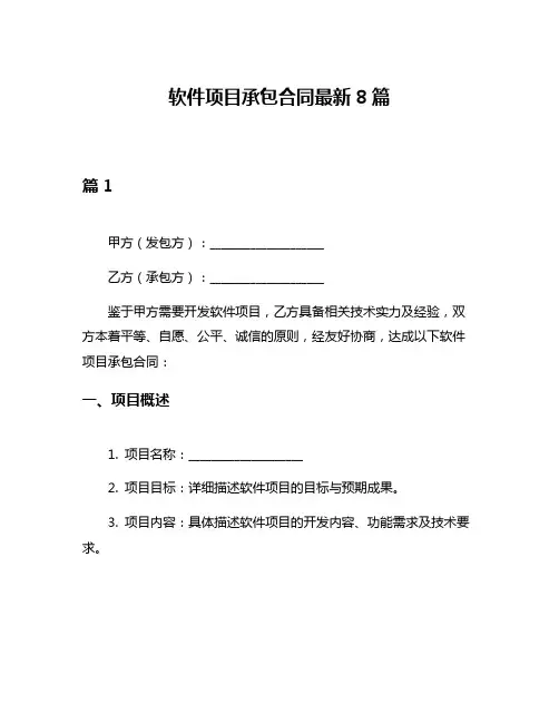 软件项目承包合同最新8篇