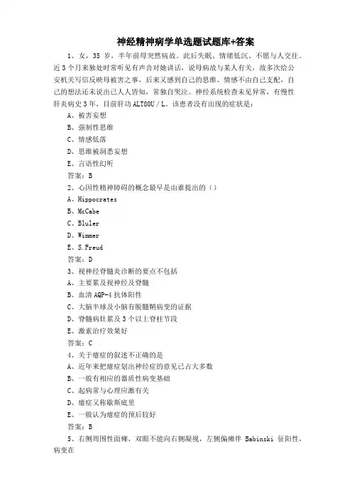 神经精神病学单选题试题库+答案