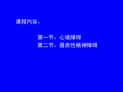 精神病学：器质性精神障碍、心境障碍
