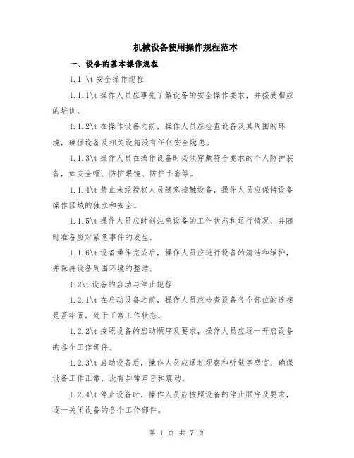 机械设备使用操作规程范本（2篇）