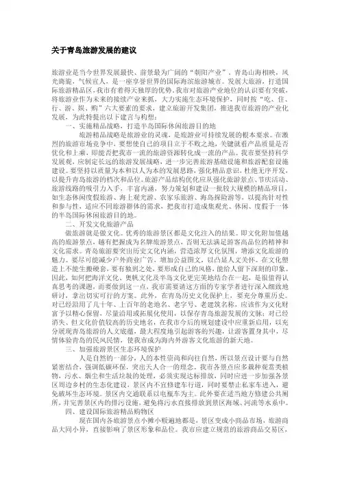 关于青岛旅游发展的建议