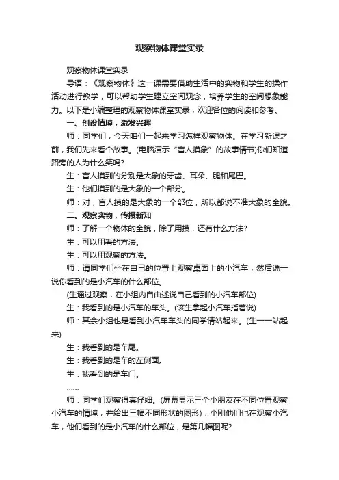 观察物体课堂实录