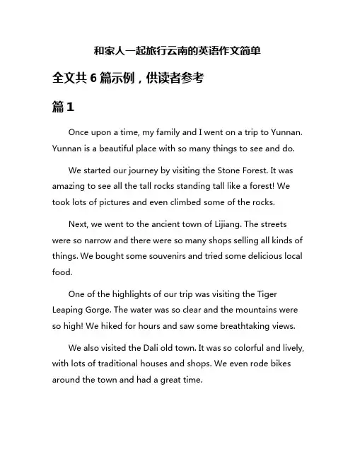 和家人一起旅行云南的英语作文简单