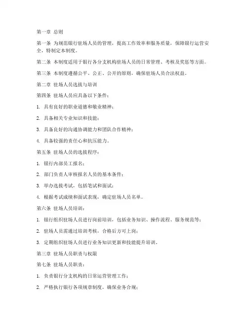 银行驻场人员管理制度