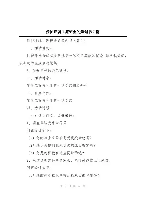 保护环境主题班会的策划书7篇