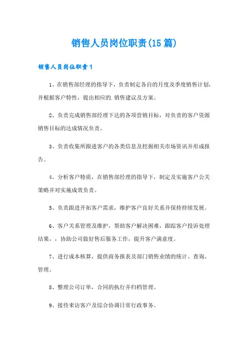 销售人员岗位职责(15篇)