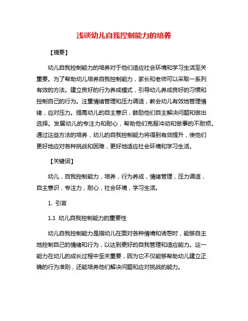 浅谈幼儿自我控制能力的培养