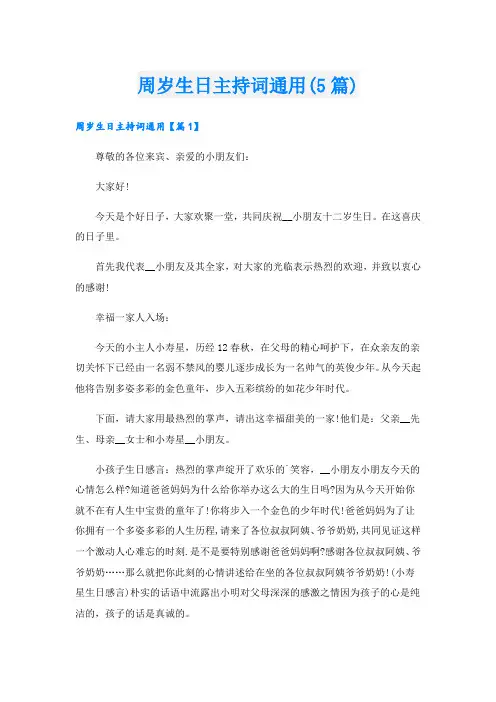 周岁生日主持词通用(5篇)