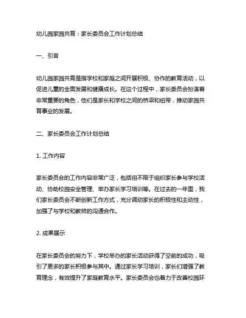 幼儿园家园共育：家长委员会工作计划总结