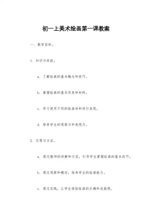 初一上美术绘画第一课教案