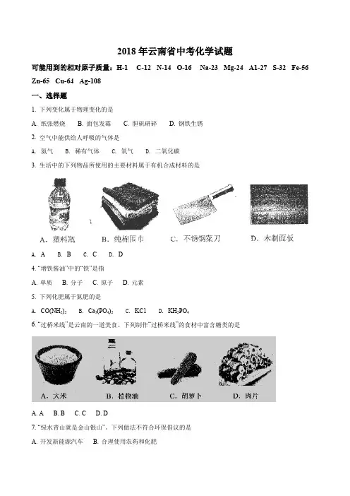 2018年云南省中考化学试题(原卷版)(最新整理)