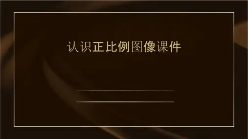 认识正比例图像课件