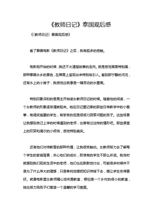 《教师日记》泰国观后感