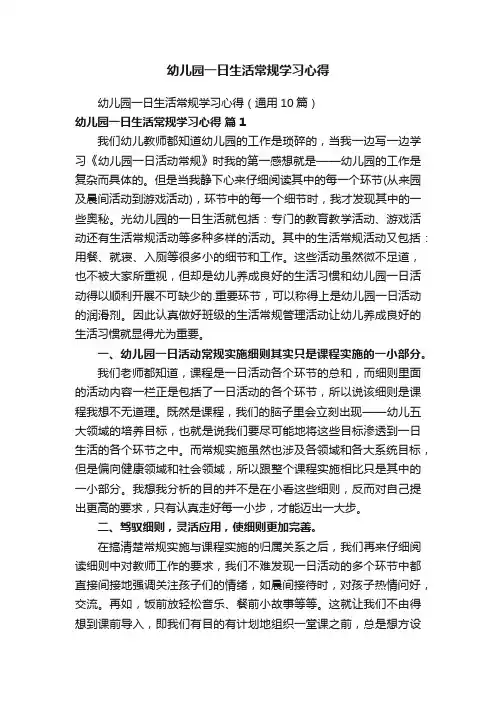 幼儿园一日生活常规学习心得