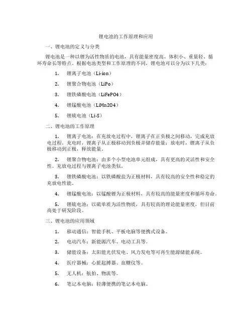 锂电池的工作原理和应用