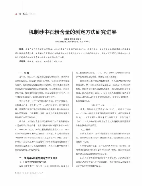机制砂中石粉含量的测定方法研究进展