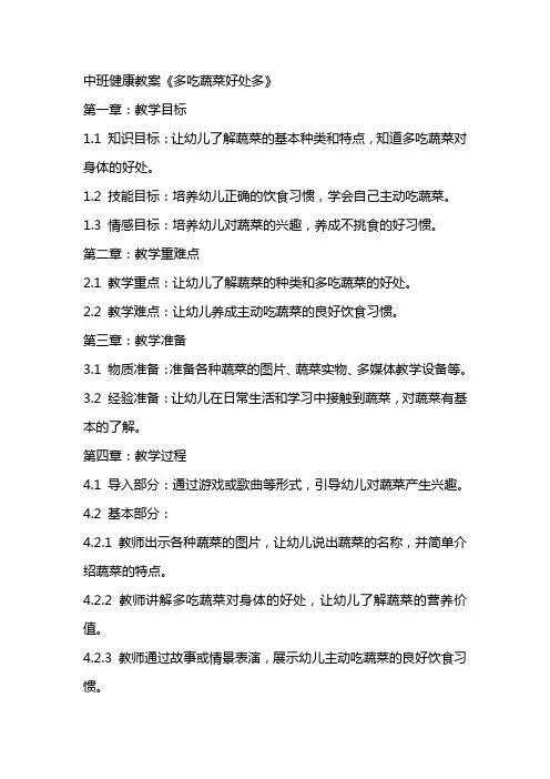中班健康教案《多吃蔬菜好处多》