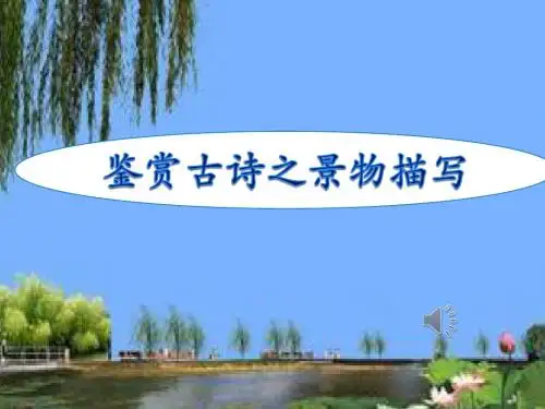 高考复习鉴赏古诗之景物描写 PPT优秀课件