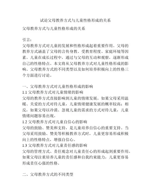 试论父母教养方式与儿童性格形成的关系