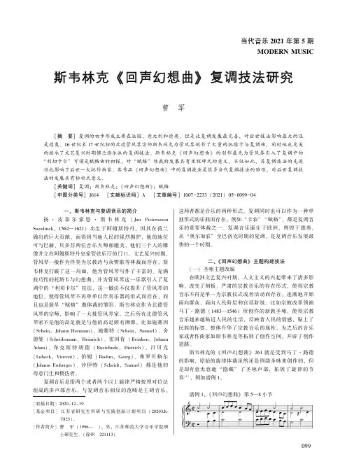 斯韦林克《回声幻想曲》复调技法研究