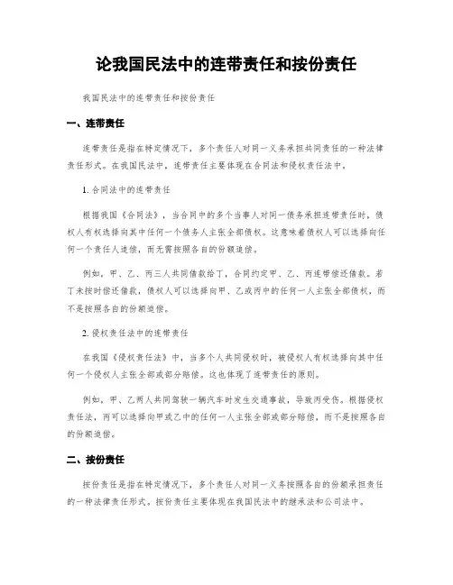 论我国民法中的连带责任和按份责任