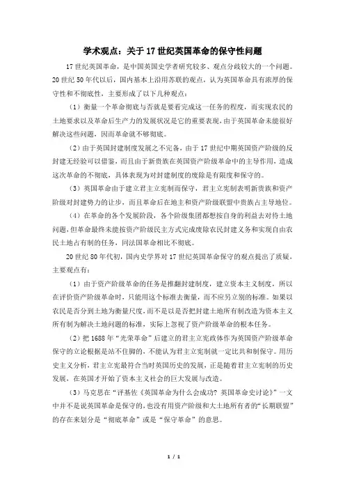 人民版高二历史选修2_学术观点：关于17世纪英国革命的保守性问题
