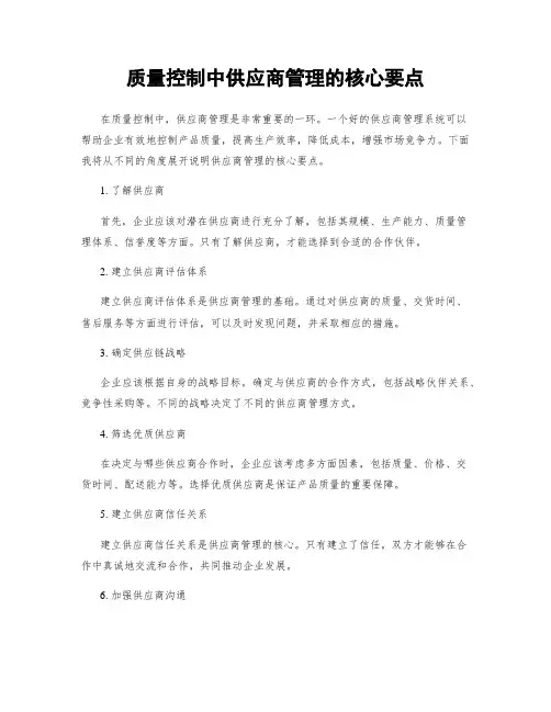 质量控制中供应商管理的核心要点