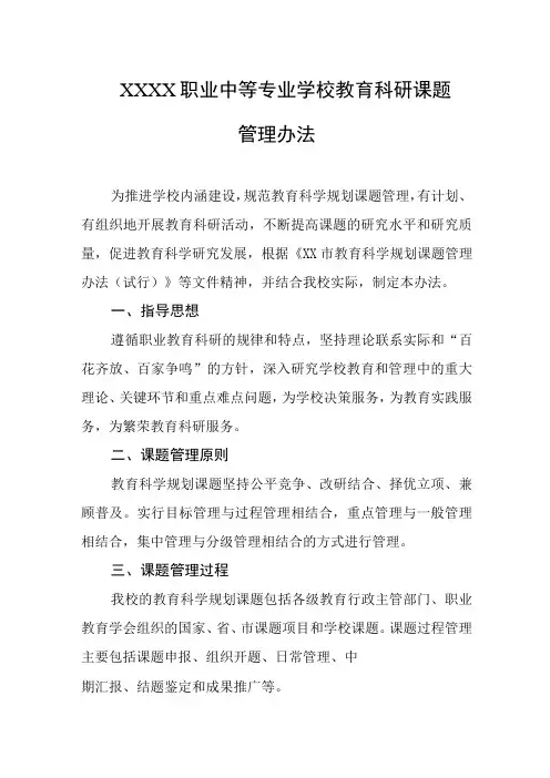 职业中等专业学校教育科研课题管理办法