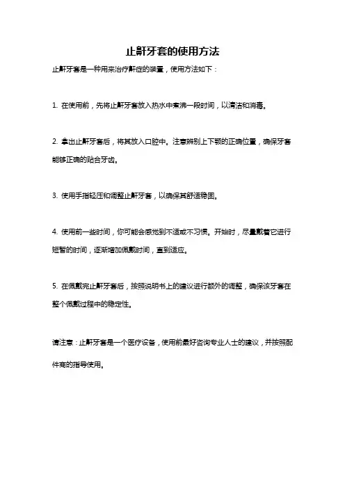 止鼾牙套的使用方法
