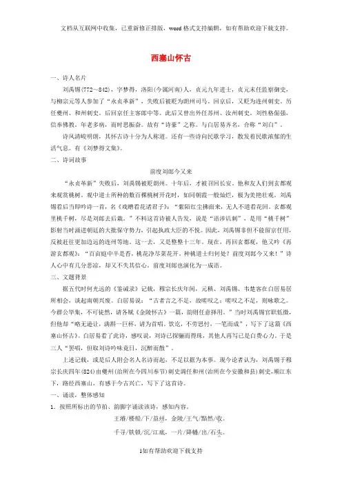 2020学年高中语文专题五创新求变的中唐诗西塞山怀古教师用书苏教版选修《唐诗宋词选读》