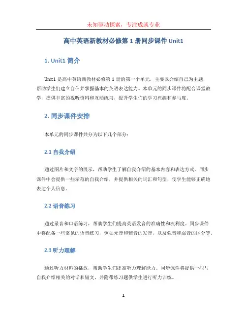 高中英语新教材必修第1册同步课件 Unit1