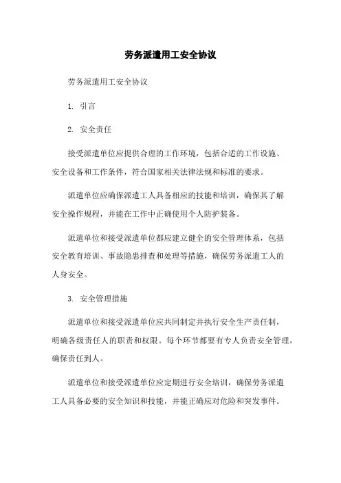 劳务派遣用工安全协议