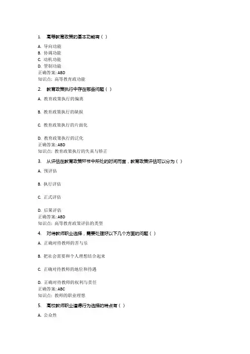 山东高校教师资格证综合科目多选题易错题