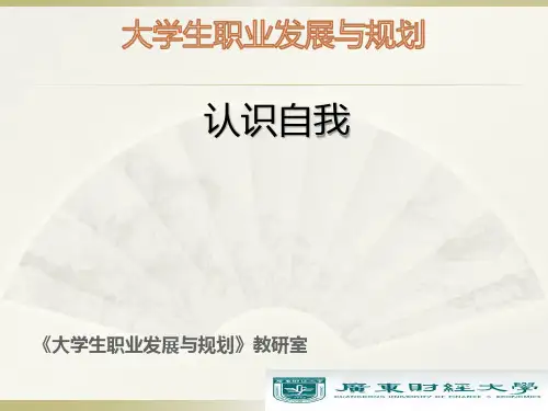 大学生职业发展与规划：认识自我与探索工作世界