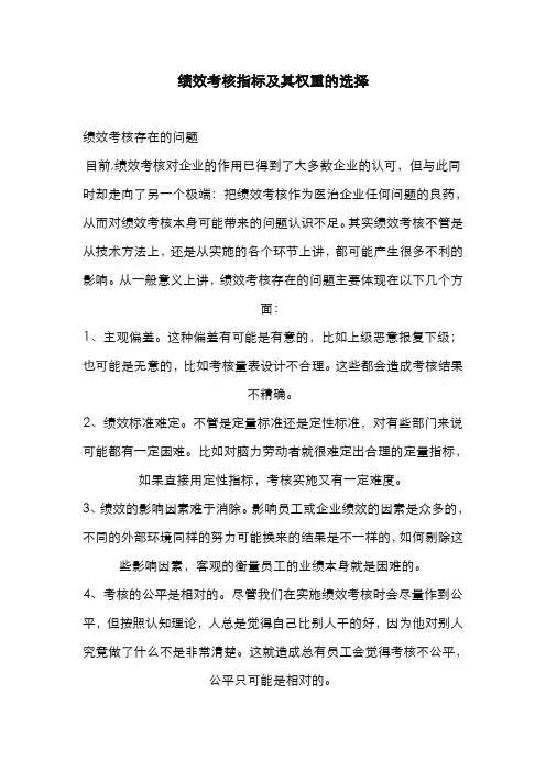 11-绩效考核指标及其权重的选择