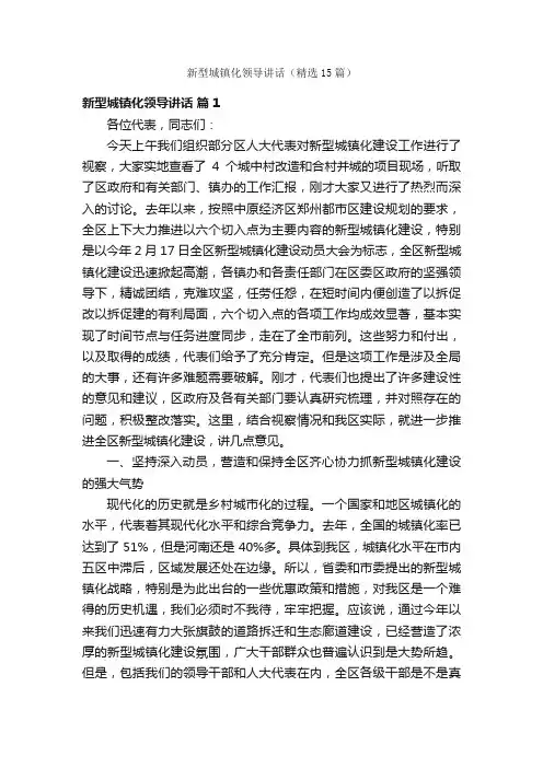 新型城镇化领导讲话（精选15篇）