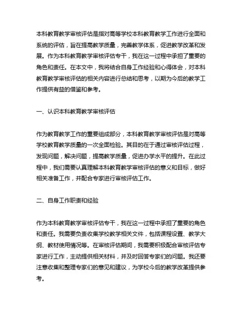 本科教育教学审核评估专干个人总结