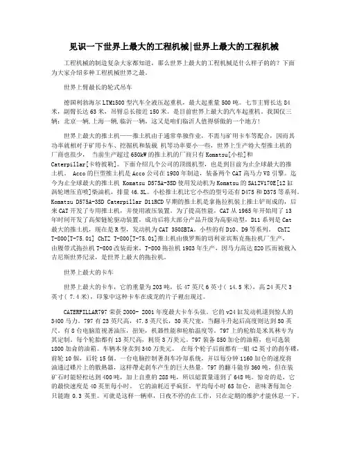 见识一下世界上最大的工程机械世界上最大的工程机械
