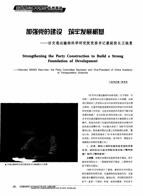 加强党的建设 筑牢发展根基——访交通运输部科学研究院党委书记兼副院长王晓曼