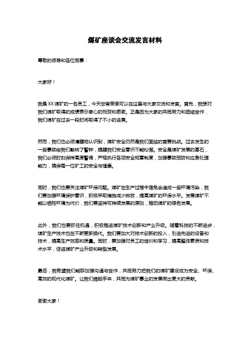 煤矿座谈会交流发言材料