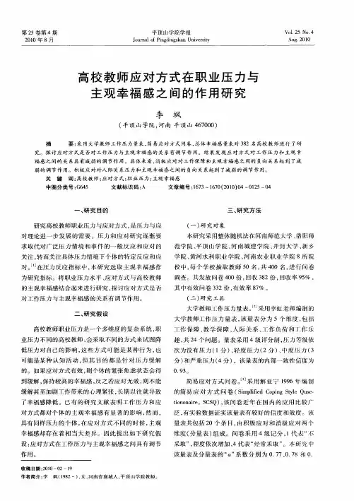 高校教师应对方式在职业压力与主观幸福感之间的作用研究