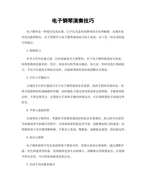 电子钢琴演奏技巧