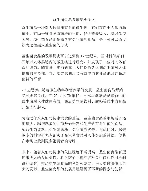 益生菌食品发展历史论文