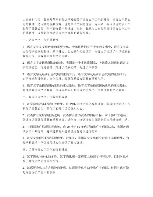 语言文字工作_发言稿