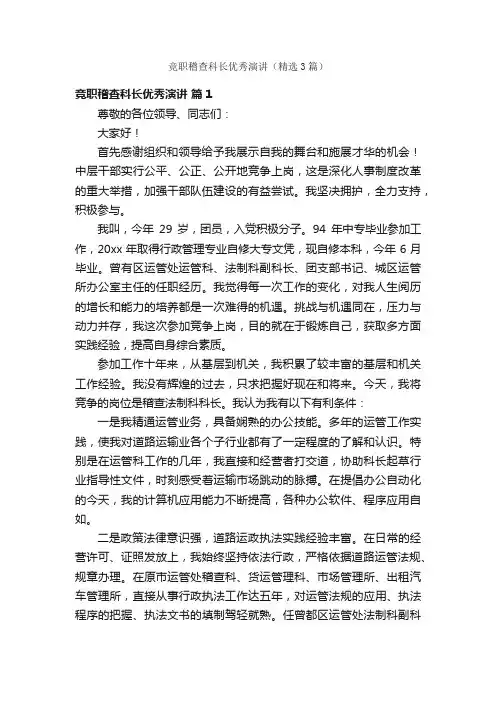 竞职稽查科长优秀演讲（精选3篇）