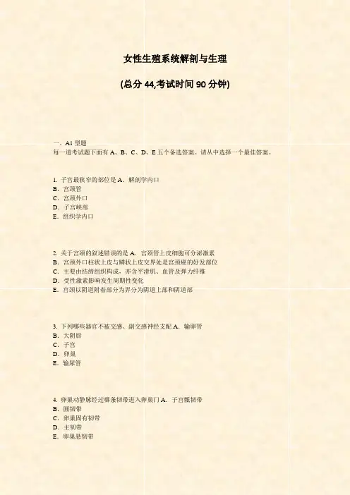 女性生殖系统解剖与生理_真题-无答案