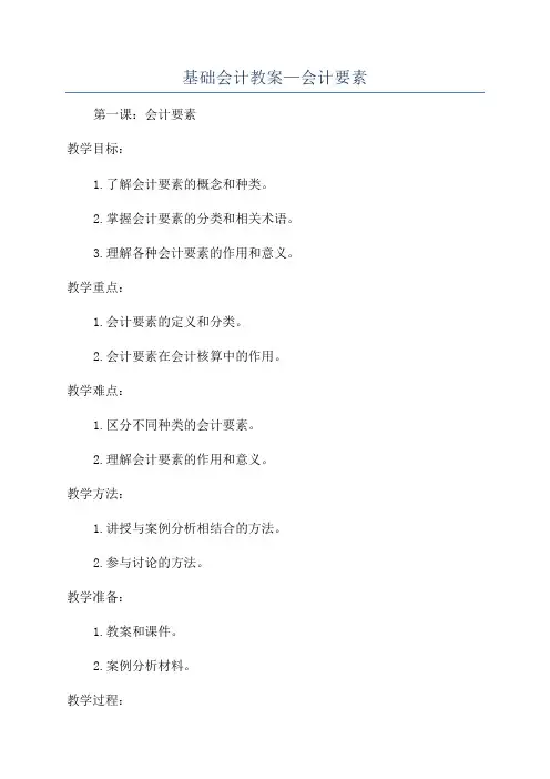 基础会计教案—会计要素