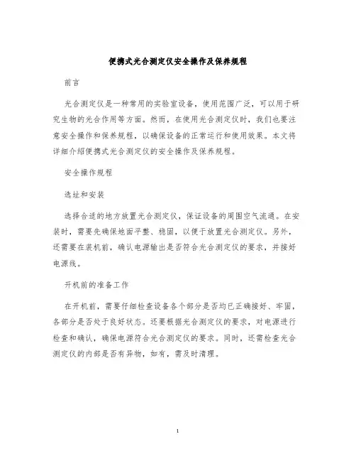 便携式光合测定仪安全操作及保养规程